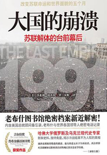 大國的崩潰:蘇聯(lián)解體的臺前幕后