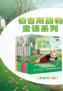 伯吉斯動物童話系列第一輯（套裝共7冊）