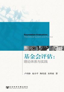 基金會評估：理論體系與實踐
