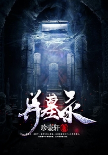 異墓錄