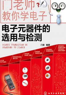 電子元器件的選用與檢測