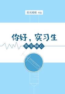 醫(yī)見傾心：你好，實習生
