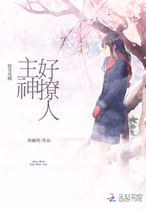 快穿攻略：主神，好撩人