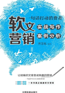 一句話打動消費者:軟文營銷實戰寫作與案例分析