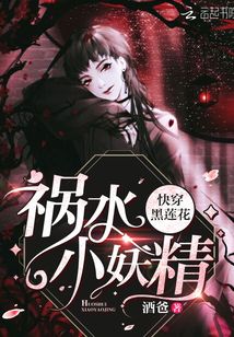 快穿黑蓮花：禍水小妖精