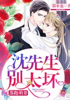 落跑萌妻：沈先生，別太壞在線閱讀