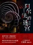 阿尔法的迷宫在线阅读