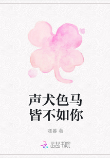 聲犬色馬皆不如你