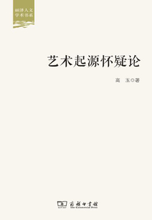 艺术起源怀疑论