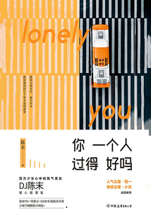 你一個人過得好嗎