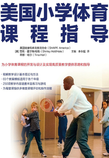 美國小學體育課程指導