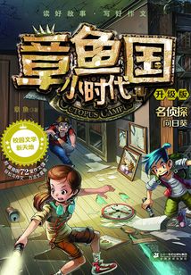 名偵探向日葵（章魚國小時代）