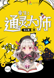 重生：通靈大師