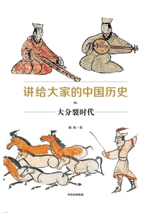 講給大家的中國歷史06:大分裂時代