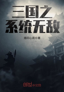 三國之系統無敵