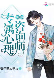 你的專屬心理咨詢師