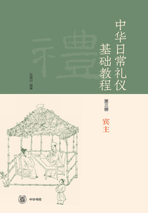 中華日常禮儀基礎教程（第三冊）賓主