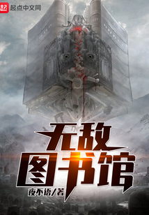 無敵圖書館