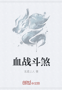 血戰(zhàn)斗煞
