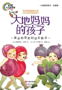大地媽媽的孩子