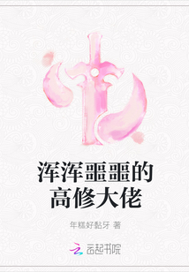 渾渾噩噩的高修大佬