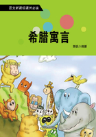 希臘寓言在線閱讀