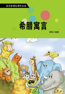 希臘寓言