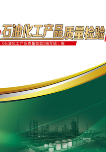 石油化工產品質量檢驗