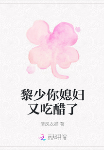 黎少你媳婦又吃醋了
