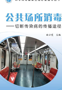 公共場所消毒：切斷傳染病的傳播途徑