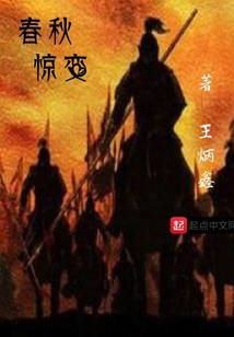 春秋驚變