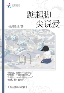 踮起脚尖说爱