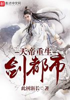 天帝重生劍都市在線閱讀