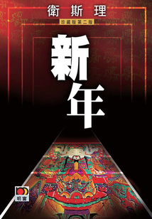 新年(衛斯理珍藏版)