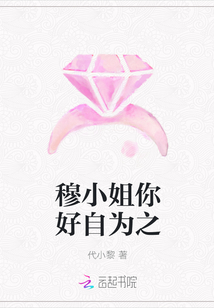 穆小姐你好自为之