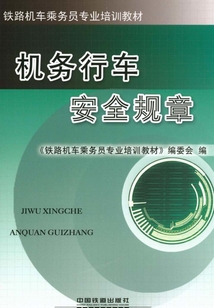 機(jī)務(wù)行車安全規(guī)章
