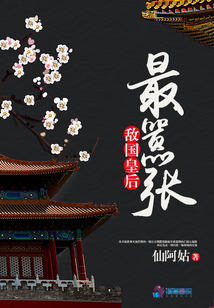 敵國皇后最囂張