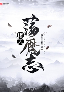 諸天蕩魔志
