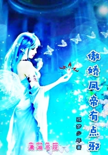 傲嬌鳳帝有點邪