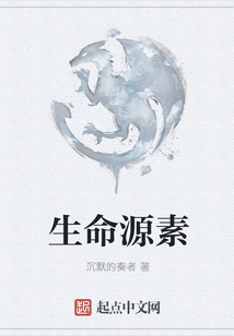 生命源素