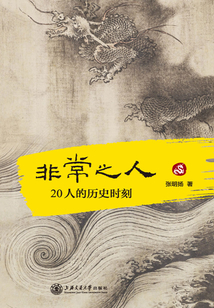 非常之人：20人的歷史時刻