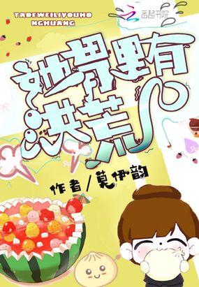 她胃里有洪荒在线阅读