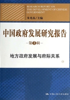 中国政府发展研究报告（第3辑）：地方政府发展与府际关系