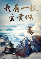我有一枚玄黃佩在線閱讀