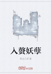 入贅妖孽