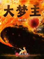 大梦主在线阅读