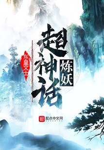 超神話煉妖
