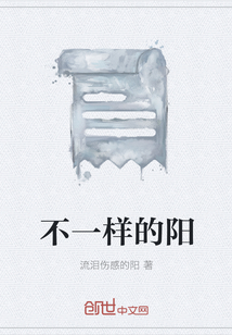 不一樣的陽