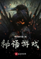 秘语游戏在线阅读