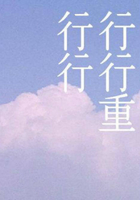 行行重行行在線閱讀